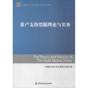 正版新书]资产支持票据理论与实务中国银行间市场交易商协会编写
