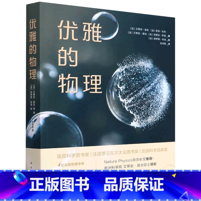 [正版]优雅的物理 欧洲科学院院士艾蒂安·居永法国获奖作品35堂轻松物理审美课趣味小实验重新发现生活中的优雅书籍