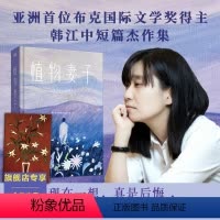 [正版]植物妻子 诺奖热门候选 亚洲首位布克国际文学奖得主韩江短篇小说集 素食者姊妹篇 磨铁图书 书籍
