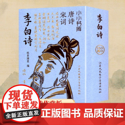 冰箱贴:唐诗宋词:李白诗 纸贵满堂 编 中国古诗词文学 正版图书籍 江苏凤凰电子音像出版社