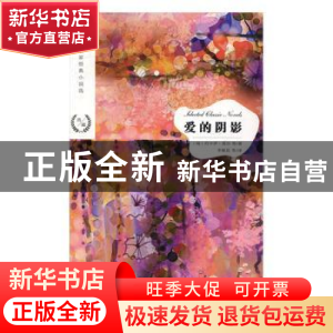 正版 爱的阴影 (匈)约卡伊·莫尔等著 江苏凤凰文艺出版社 9787559