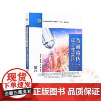 普通遗传学综合性实验(双语) 刘向东 李亚娟 卡森 编 9787109323995 中国农业出版社