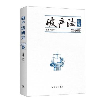 [正版]赠书签 法研究(2020年卷)刘宁 理论法学 法律知识类书籍 上海三联书店