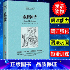 [正版] 希腊神话 施瓦布 英文原版+中文版 中英文英汉互译对照双语读物 双语阅读 外国世界文学名著小说书籍 读名著学英