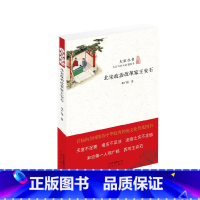 [正版]大家小书 北宋政治改革家王安石