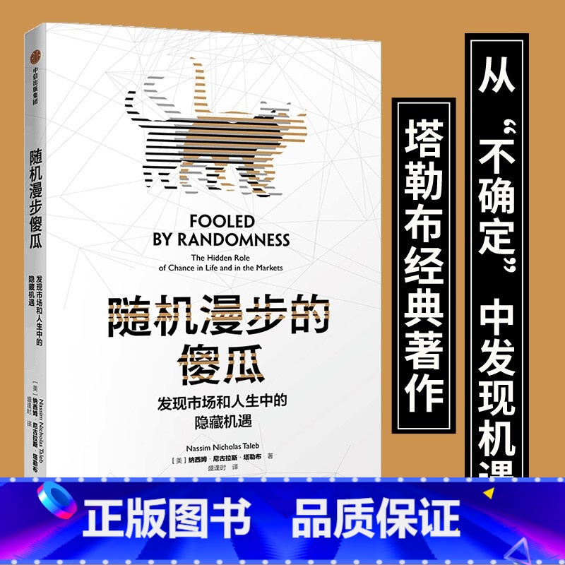 随机漫步的傻瓜 [正版]随机漫步的傻瓜 黑天鹅系列 发现市场和人生中隐藏的机遇 纳西姆尼古拉斯塔勒布 著 不确定系列 出