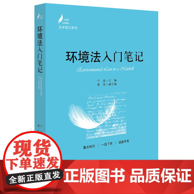 正版 环境法入门笔记 竺效 主编 法律出版社 环境保护 环境影响评价 信息公开制度 污染防治法 自然保护法 法律法