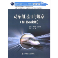 正版新书]动车组运用与规章(M+Book版)罗利锦9787512129252