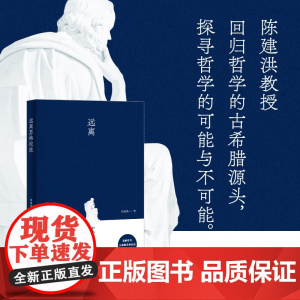远离苏格拉底