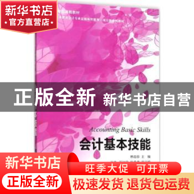 正版 会计基本技能 林迎春主编 东北财经大学出版社 978756542735