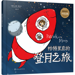 醉染图书帕特里克的登月之旅 中英文版978712159