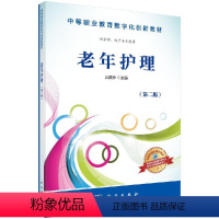 老年护理(供护理助产专业使用第2版中等职业教育数字化 [正版]老年护理(第二版)史俊萍