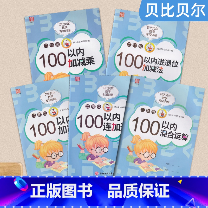 [5本]100以内加减法乘混合运算 小学二年级 [正版]贝比贝尔专项小学二年级数学100以内百位数3位数的加减法2年级口