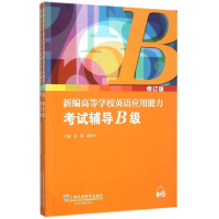 [M]新编高等学校英语应用能力考试辅导B级(修订版)(附MP3下载)-9787544640251