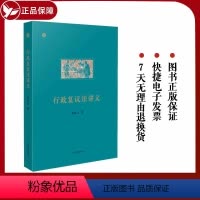 [正版] 2023新书 行政复议法讲义 梁凤云 著 《行政复议法》精准阐释深入论析 行政审判实务参考书籍人民法院出版社