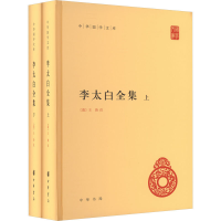 正版新书]李太白全集(全2册)[唐]李白9787101077780