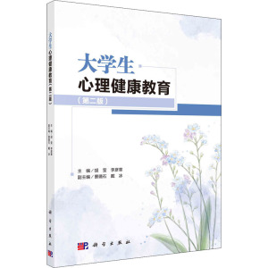 大学生心理健康教育(第2版)