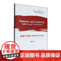 [正版] Osmosis and leadership 9787548761259 曹耀萍著 中南大学出版社