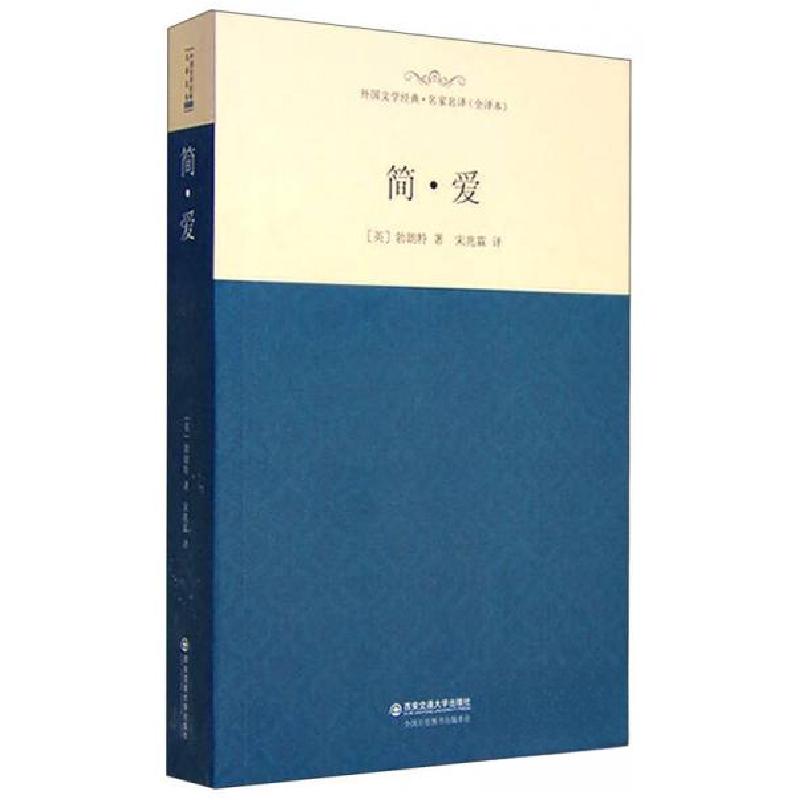 正版新书]外国文学经典·名家名译(全译本) 简·爱[英]勃朗特