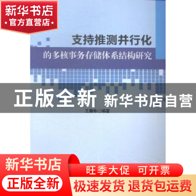 正版 支持推测并行化的多核事务存储体系结构研究 王耀彬编著 科