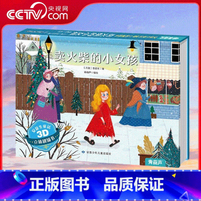 安徒生童话3D立体剧场书 卖火柴的小女孩 [正版]央视网安徒生童话3D立体剧场书 卖火柴的小女孩 3-4-6-8岁卖火柴