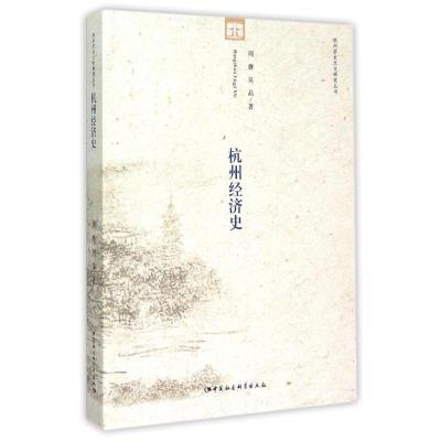 正版新书]杭州经济史周膺9787516161920