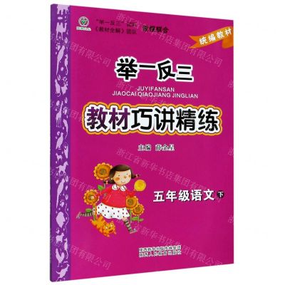 [N]五年级语文(下统编教材)/举一反三教材巧讲精练-9787545064803