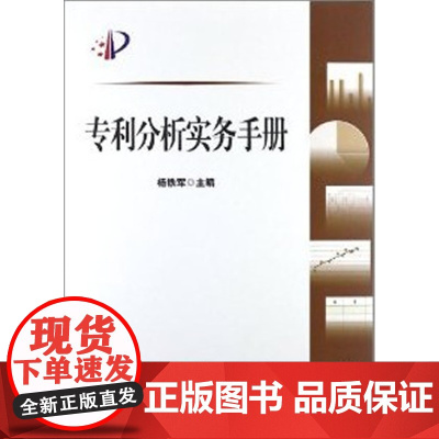 正版 专利分析实务手册 杨铁军 9787513014021 知识产权出版社