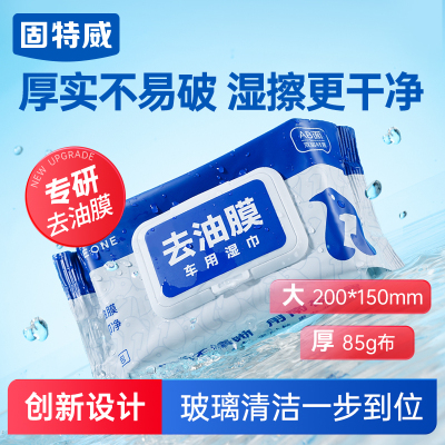 固特威去油膜湿巾玻璃油膜去除神器汽车前挡风玻璃虫胶鸟屎清洁剂