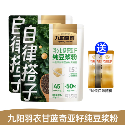 九阳豆浆自律搭子羽衣甘蓝奇亚籽纯豆浆粉140g*2袋送3条随机口味