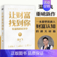 [正版]让财富找到你:有温度的经济学 温义飞 著 民主与建设出版社 书店图书