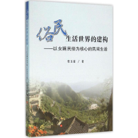 [M]俗民生活世界的建构-9787010154985