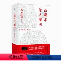 [正版] 占星术杀人魔法(精装纪念版)岛田庄司午夜文库小红壳侦探推理御手洗洁悬疑小说书籍 新星出版社