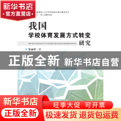 正版 我国学校体育发展方式转变研究 张金桥著 天津社会科学院出