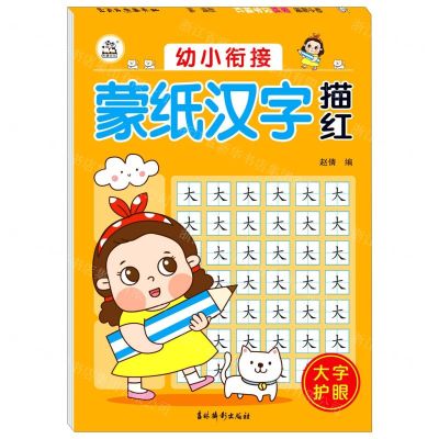 [N]幼小衔接蒙纸汉字描红-9787549847747