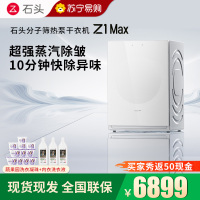 石头分子筛热泵干衣机 Z1 Max月镜白全自动