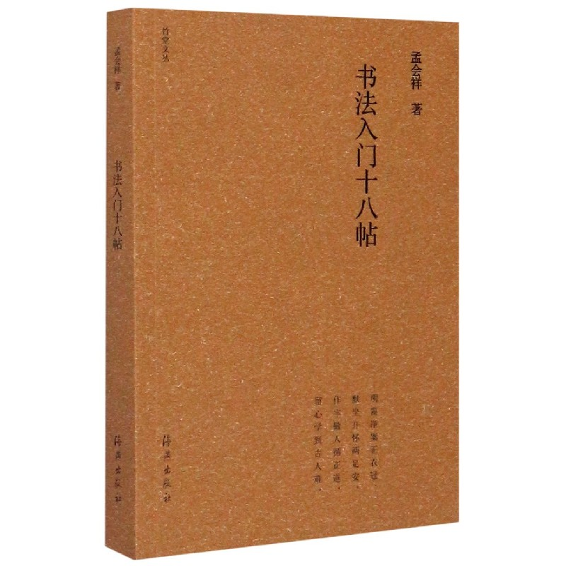 音像书法入门十八帖/竹堂文丛孟会祥