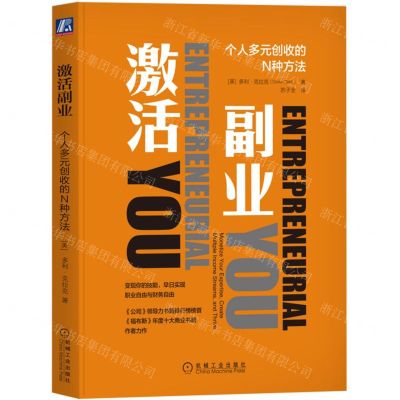 [N]激活副业(个人多元创收的N种方法)-9787111717836