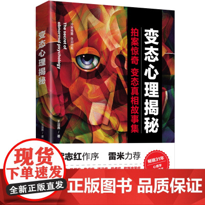 变态心理揭秘(心理学书作家 武志红作序 《心理罪》作者雷米倾力 满足你 王溢嘉 台海出版社 正版书籍