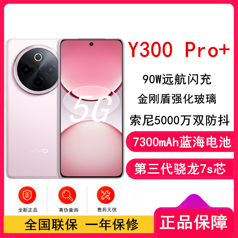 [全新]vivo Y300 Pro+ 微粉 12GB+512GB 第三代骁龙7s 5G芯 7300mAh电池 90W充电 5000万高清影像 5G 手机