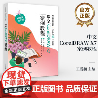 店 中文CorelDRAW X7案例教程 高等职业院校非计算机专业教材 中文CorelDRAW X7基本使用方法技巧书