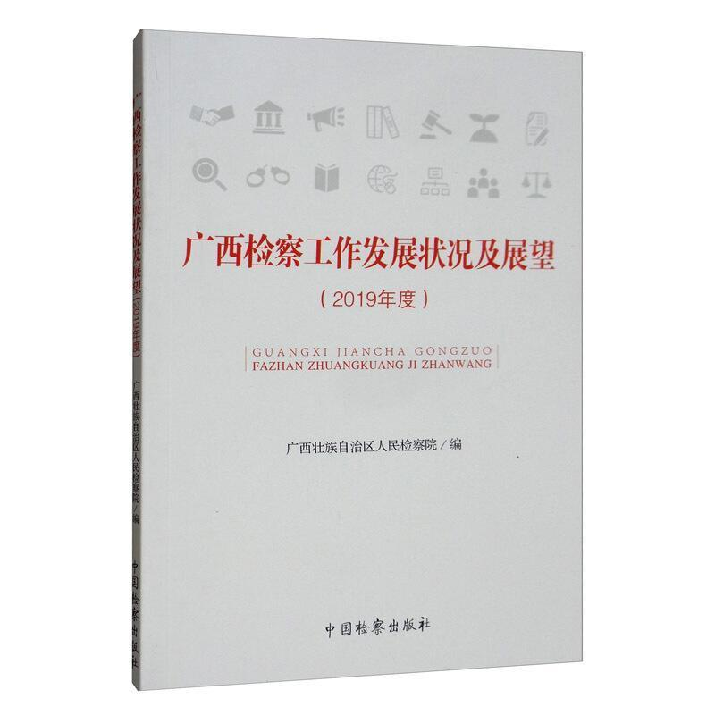 醉染图书广西检察工作发展状况及展望(2019年度)9787510224065