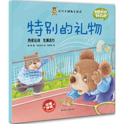 正版新书]成长关键期阅读.爸爸教我好品质?特别的礼物韩丽978755