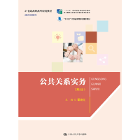 正版新书]公共关系实务(第3版)霍瑞红9787300279770