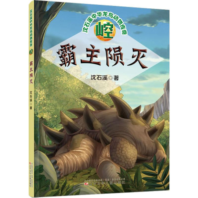 [M]崆 霸主陨灭 沈石溪 著 -9787531579489