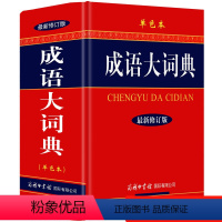 [正版] 新成语大词典 商务印书馆 成语大全 新修订版精装 初高中小学生字典现代汉语常用字典 辞典