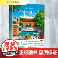 不便的便利店.人生充电站 浙江教育出版社 (韩)金浩然 著 朱萱 译
