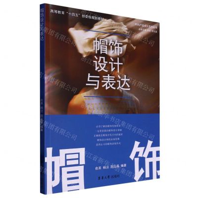 [N]帽饰设计与表达(高等教育十四五部委级规划教材)/时尚产品设计系列丛书-9787566921178