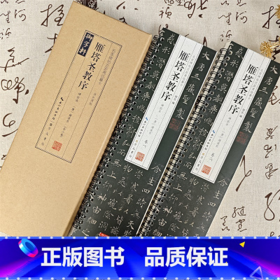 [正版]共2卷褚遂良雁塔圣教序碑拓本名家碑帖近距离临摹卡原色原帖简体旁注褚体楷书毛笔书法字帖成人学生临摹范本崇文书局2