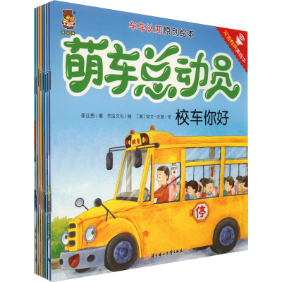 正版新书]萌车总动员 双语有声美绘本(全8册)李亚男 著 (美)安文